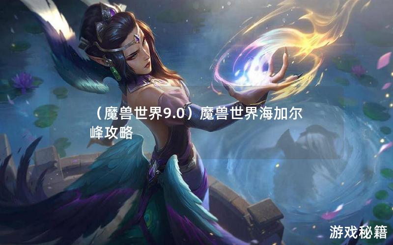 （魔兽世界9.0）魔兽世界海加尔峰攻略