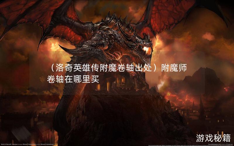 （洛奇英雄传附魔卷轴出处）附魔师卷轴在哪里买