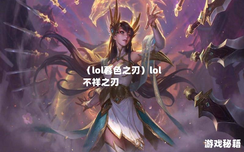 （lol暮色之刃）lol 不祥之刃