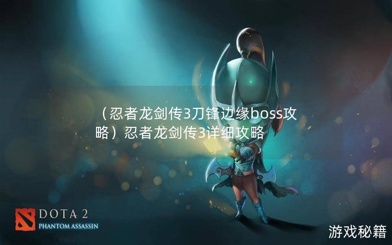 （忍者龙剑传3刀锋边缘boss攻略）忍者龙剑传3详细攻略