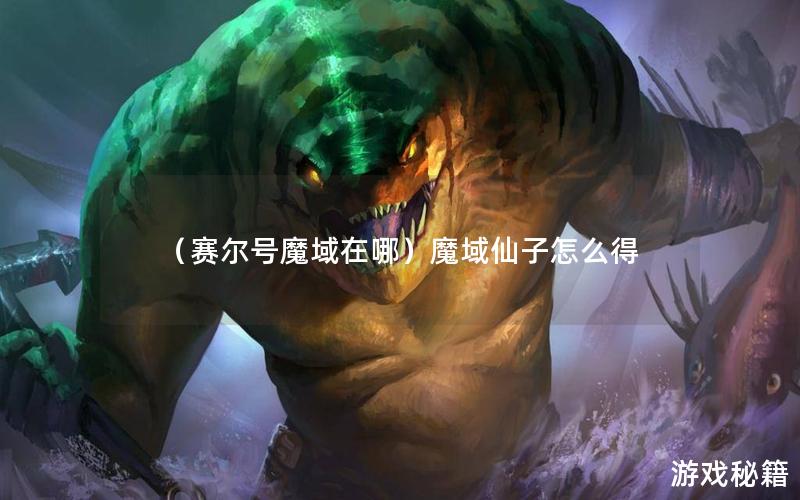 （赛尔号魔域在哪）魔域仙子怎么得