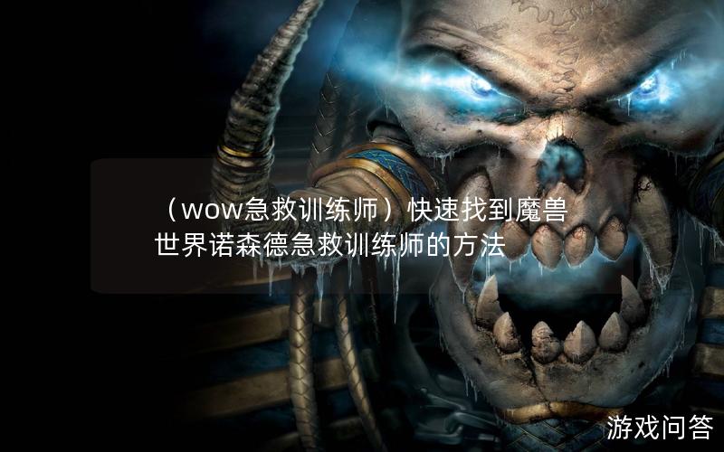 （wow急救训练师）快速找到魔兽世界诺森德急救训练师的方法