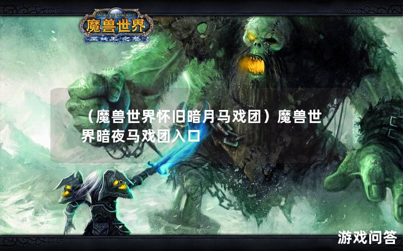 （魔兽世界怀旧暗月马戏团）魔兽世界暗夜马戏团入口