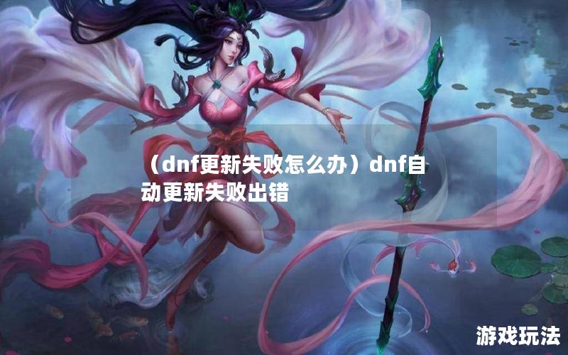 （dnf更新失败怎么办）dnf自动更新失败出错