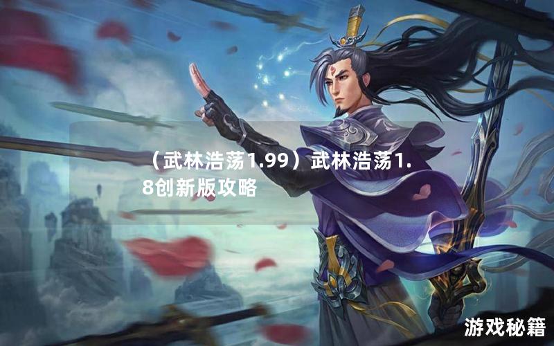 （武林浩荡1.99）武林浩荡1.8创新版攻略