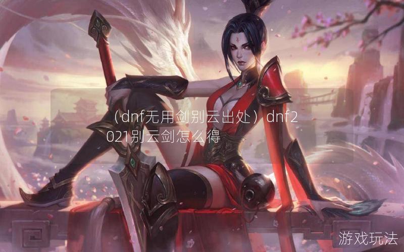 （dnf无用剑别云出处）dnf2021别云剑怎么得