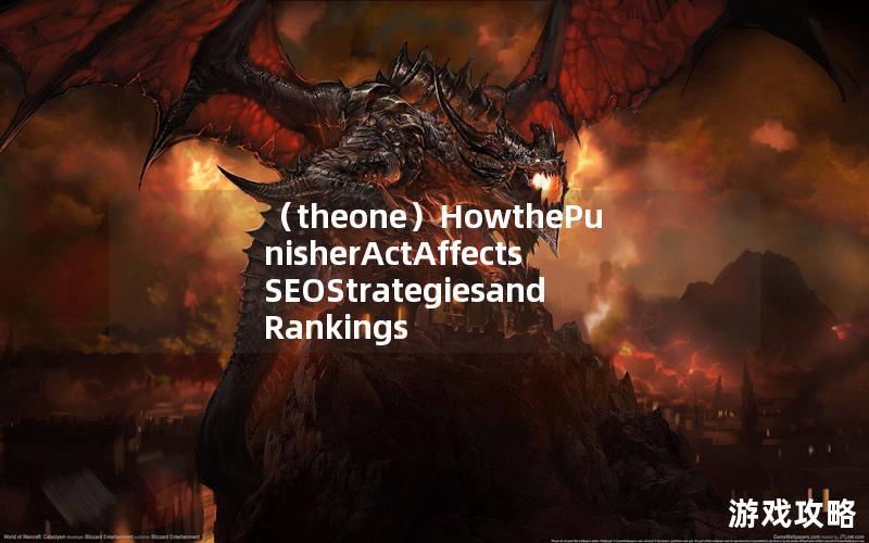 （theone）HowthePunisherActAffectsSEOStrategiesandRankings