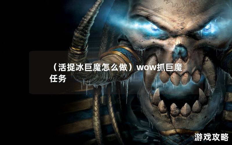 （活捉冰巨魔怎么做）wow抓巨魔任务