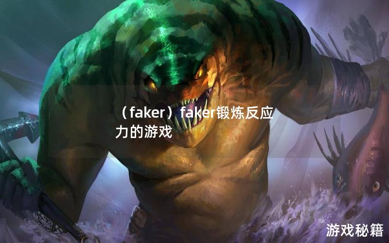 （faker）faker锻炼反应力的游戏