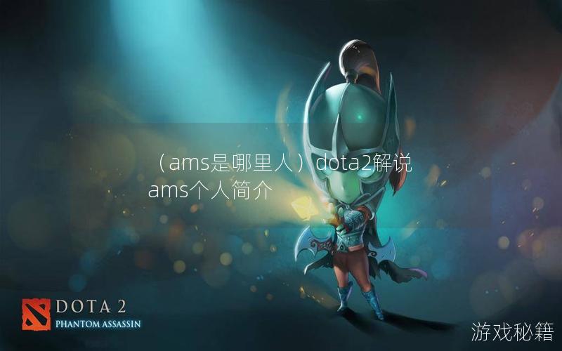 （ams是哪里人）dota2解说ams个人简介