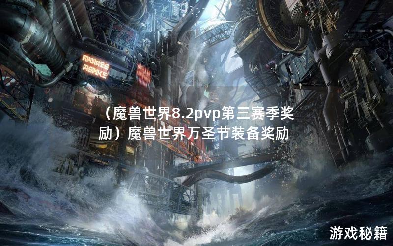 （魔兽世界8.2pvp第三赛季奖励）魔兽世界万圣节装备奖励