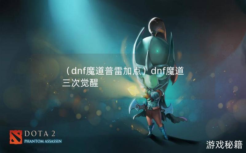 （dnf魔道普雷加点）dnf魔道三次觉醒