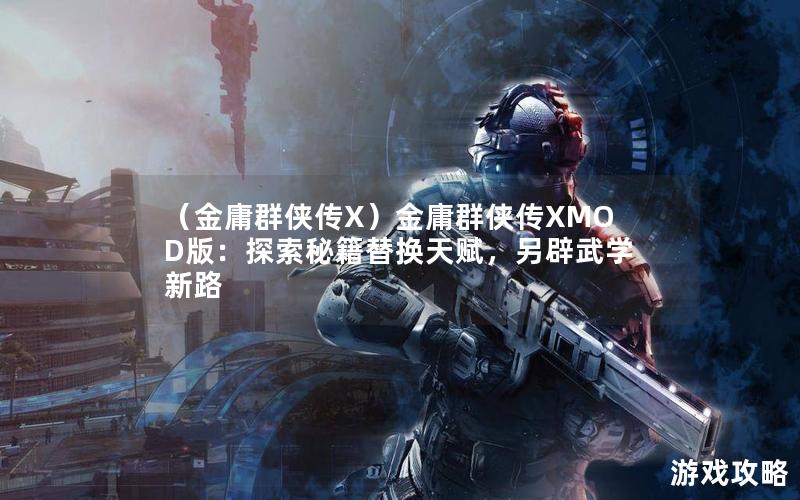 （金庸群侠传X）金庸群侠传XMOD版：探索秘籍替换天赋，另辟武学新路