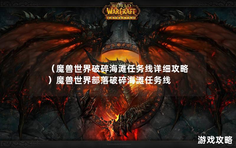 （魔兽世界破碎海滩任务线详细攻略）魔兽世界部落破碎海滩任务线