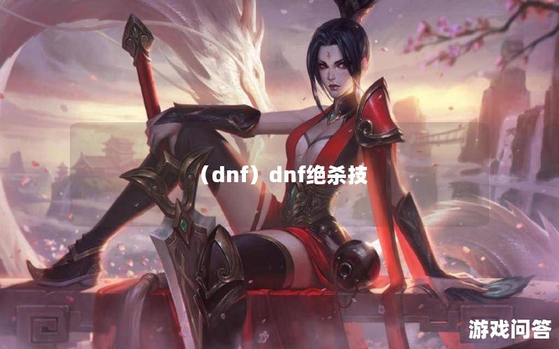 （dnf）dnf绝杀技