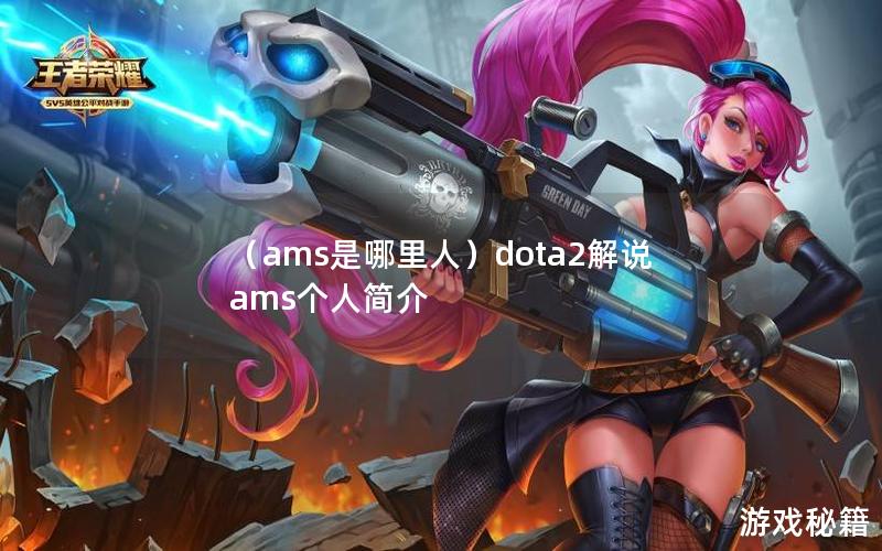 （ams是哪里人）dota2解说ams个人简介