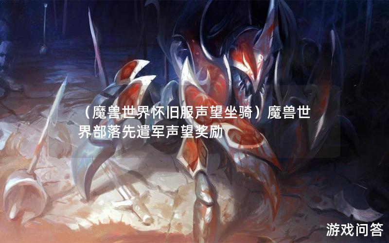 （魔兽世界怀旧服声望坐骑）魔兽世界部落先遣军声望奖励