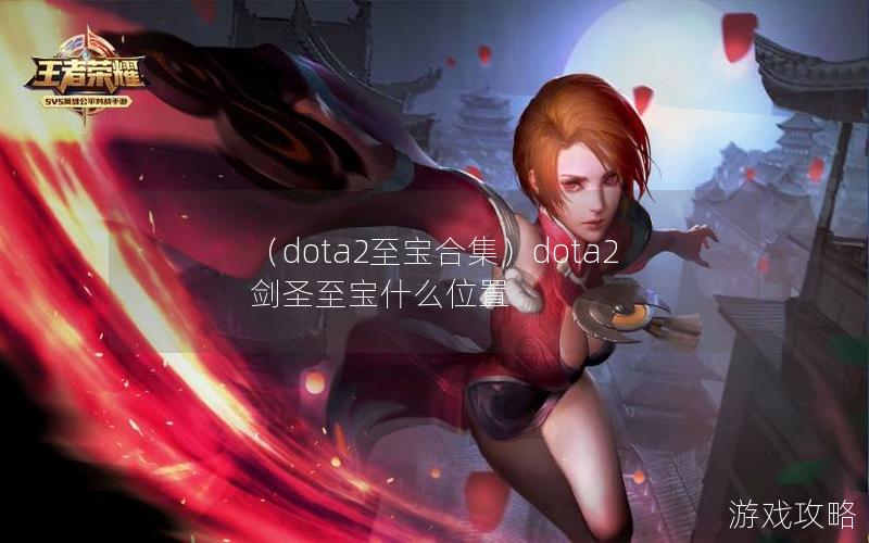 （dota2至宝合集）dota2剑圣至宝什么位置