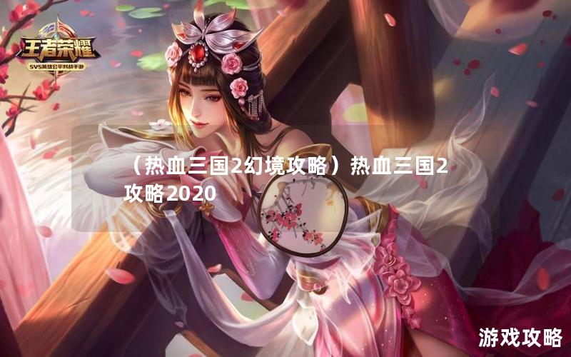 （热血三国2幻境攻略）热血三国2攻略2020