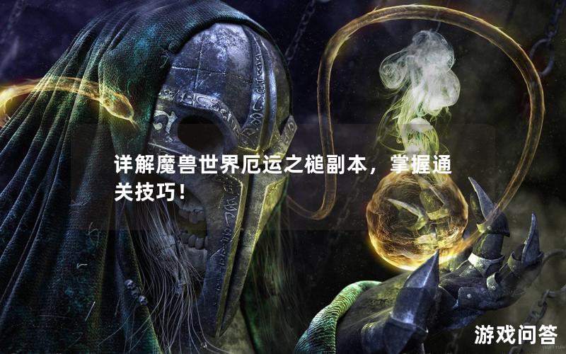 详解魔兽世界厄运之槌副本，掌握通关技巧！