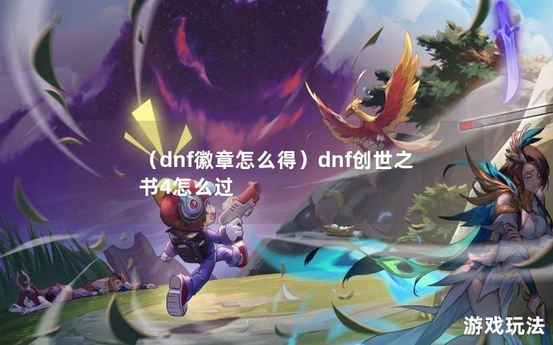 （dnf徽章怎么得）dnf创世之书4怎么过