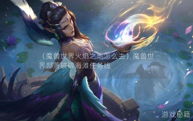 （魔兽世界火焰之地怎么去）魔兽世界部落破碎海滩任务线