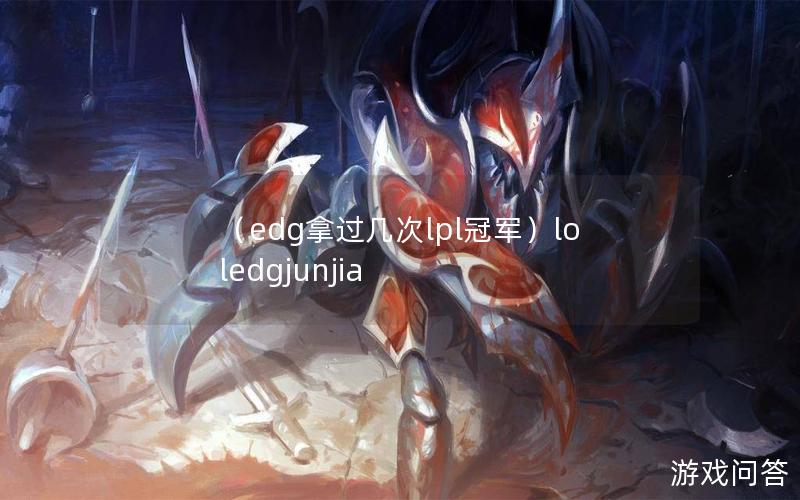 （edg拿过几次lpl冠军）loledgjunjia