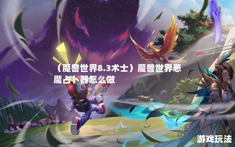 （魔兽世界8.3术士）魔兽世界恶魔占卜器怎么做