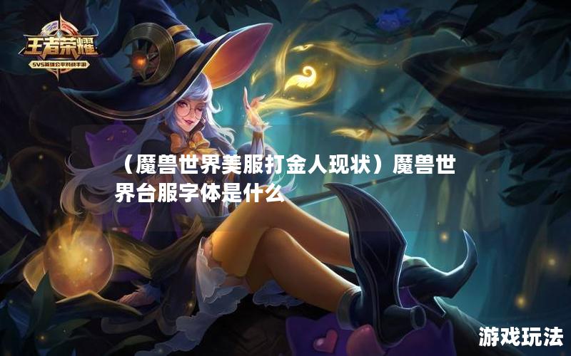 （魔兽世界美服打金人现状）魔兽世界台服字体是什么