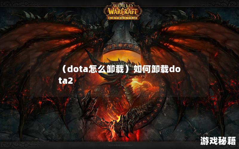 （dota怎么卸载）如何卸载dota2