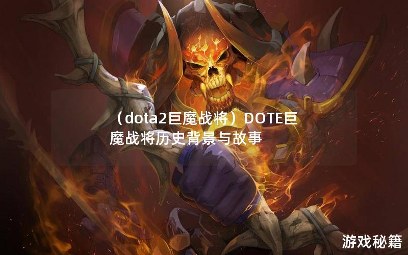 （dota2巨魔战将）DOTE巨魔战将历史背景与故事