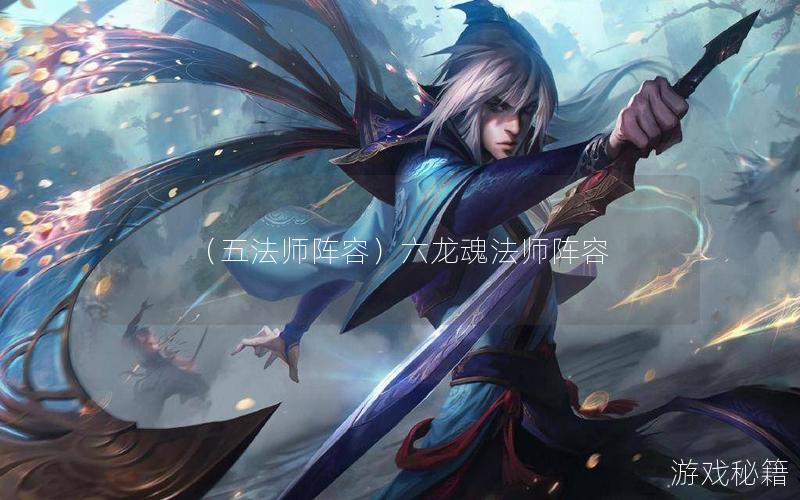 （五法师阵容）六龙魂法师阵容