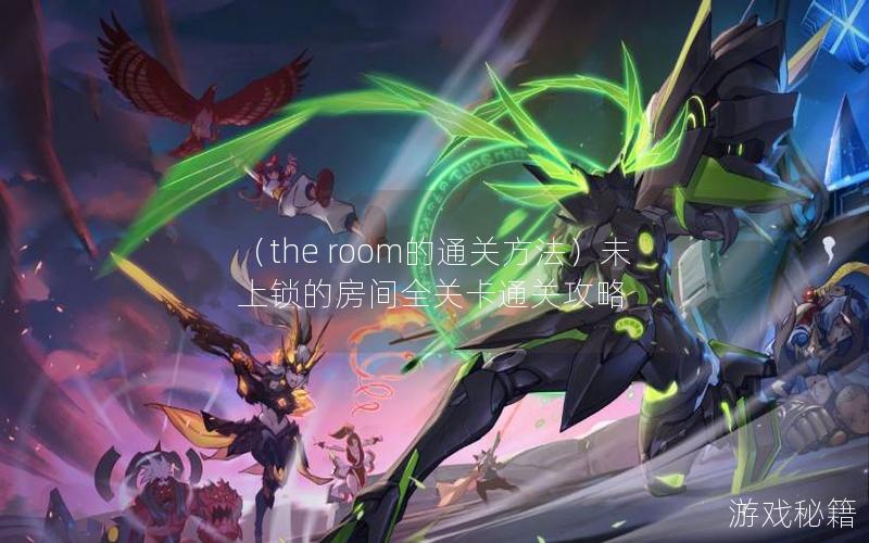 （the room的通关方法）未上锁的房间全关卡通关攻略