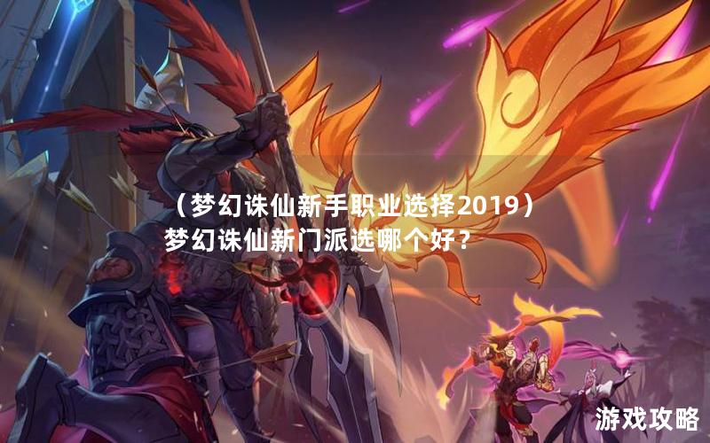 （梦幻诛仙新手职业选择2019）梦幻诛仙新门派选哪个好？