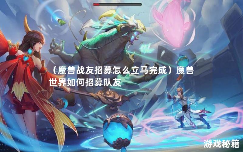 （魔兽战友招募怎么立马完成）魔兽世界如何招募队友