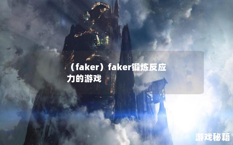 （faker）faker锻炼反应力的游戏