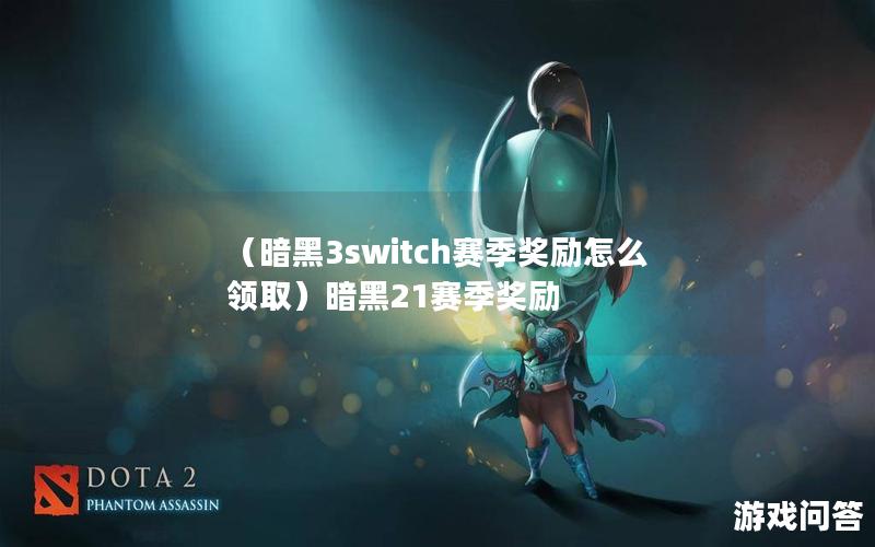 （暗黑3switch赛季奖励怎么领取）暗黑21赛季奖励