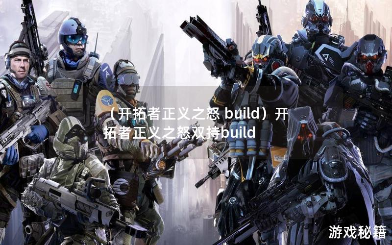 （开拓者正义之怒 build）开拓者正义之怒双持build