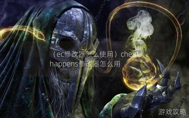 （ec修改器怎么使用）cheathappens修改器怎么用