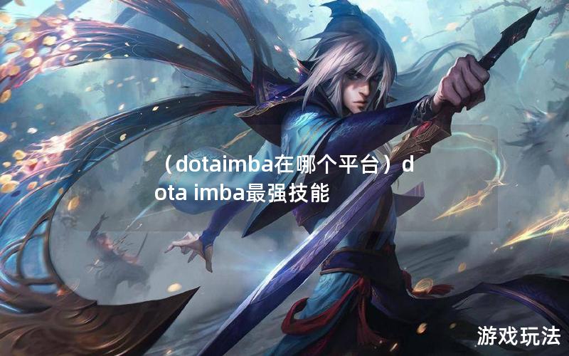 （dotaimba在哪个平台）dota imba最强技能