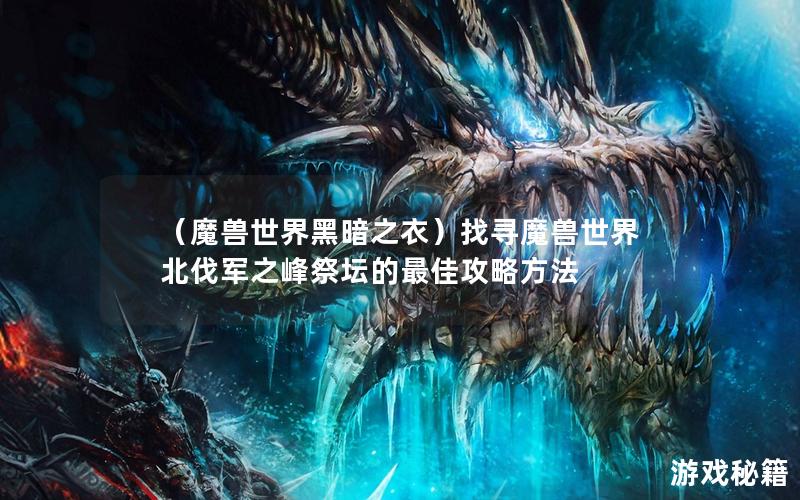 （魔兽世界黑暗之衣）找寻魔兽世界北伐军之峰祭坛的最佳攻略方法