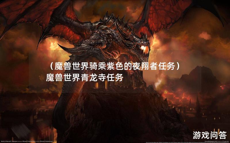 （魔兽世界骑乘紫色的夜翔者任务）魔兽世界青龙寺任务