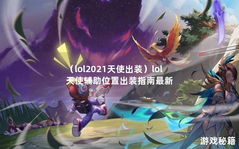 （lol2021天使出装）lol天使辅助位置出装指南最新