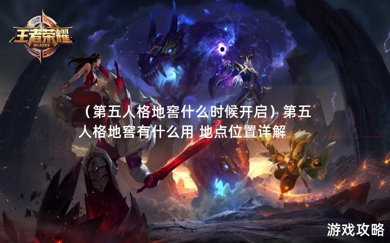 （第五人格地窖什么时候开启）第五人格地窖有什么用 地点位置详解