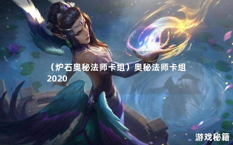 （炉石奥秘法师卡组）奥秘法师卡组2020