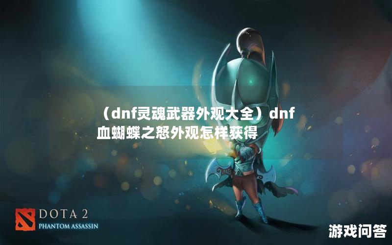 （dnf灵魂武器外观大全）dnf血蝴蝶之怒外观怎样获得