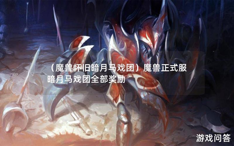 （魔兽怀旧暗月马戏团）魔兽正式服暗月马戏团全部奖励