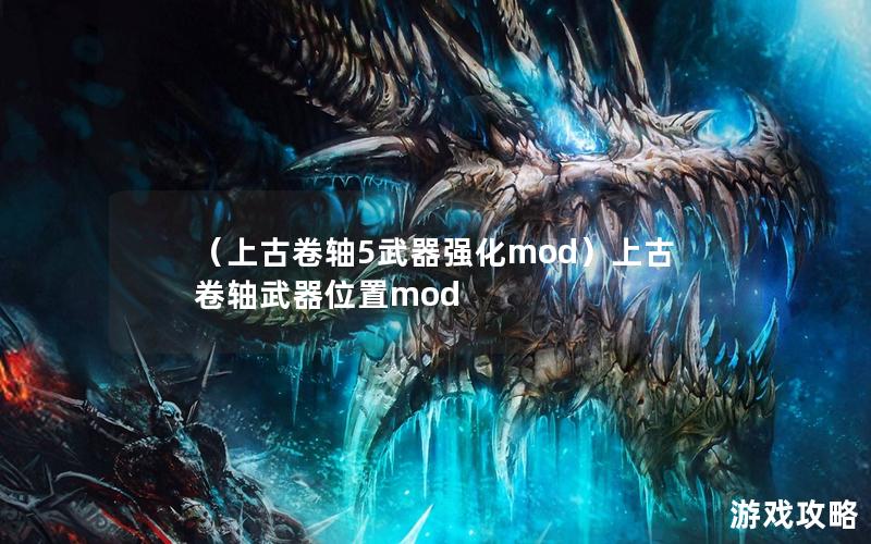 （上古卷轴5武器强化mod）上古卷轴武器位置mod