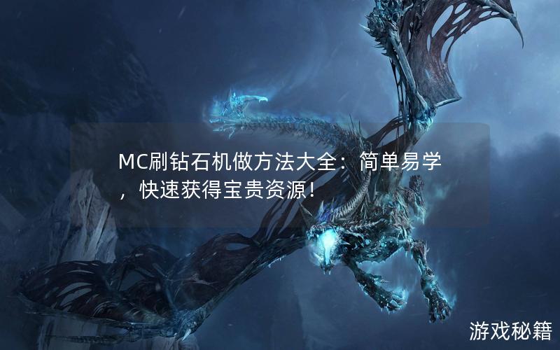 MC刷钻石机做方法大全：简单易学，快速获得宝贵资源！