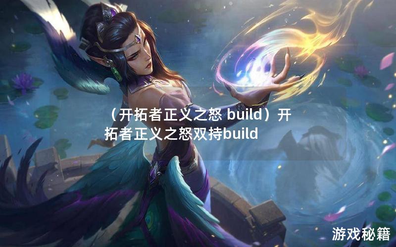 （开拓者正义之怒 build）开拓者正义之怒双持build